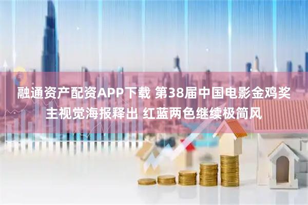 融通资产配资APP下载 第38届中国电影金鸡奖主视觉海报释出 红蓝两色继续极简风